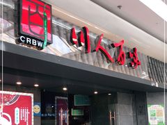 门面-川人百味(李家村万达广场店)