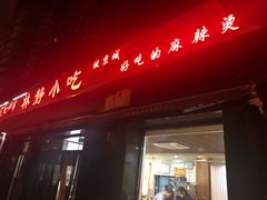门面-林静小吃(复兴路店)
