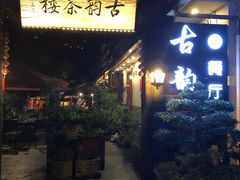 -古韵餐厅(湖畔大学店)