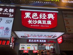 门面-黑色经典臭豆腐·湖南特产(步行街店)