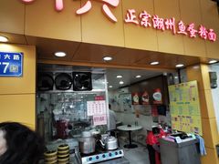 门面-明兴正宗潮州五彩鱼蛋粉面(中山六路店)