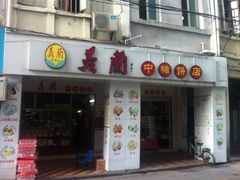 -义兰中糖饼店(大同路总店)