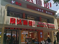 -欣达面馆(天桥支路店)