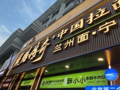 -丝路传奇·中国拉面航母店(北医三院店)