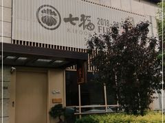 门面-七福日本料理