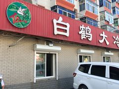 -白鹤大冷面