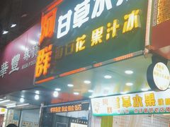 -阿群甘草水果