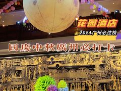 -广州花园酒店