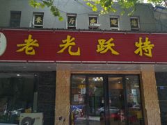 -老光跃特色餐馆