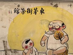 -東茅街茶馆