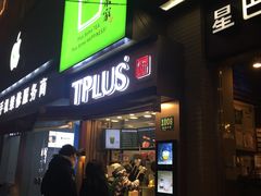 -TPLUS茶家(淮海店)
