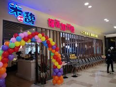 门面-米馥烤肉料理(云上方舟店)