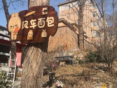 -风车面包