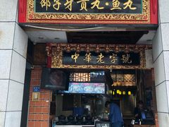 门面-邵子牙·中华老字号(定安路店)