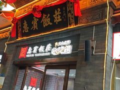 -惠宾饭庄(中山路店)