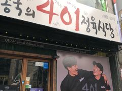 -401餐厅(弘大店)