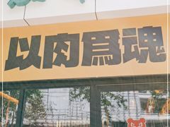 门面-熊吞·大碗丼烧肉饭(西市场嘉华店)