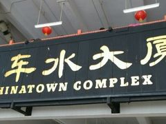 -牛车水美食街