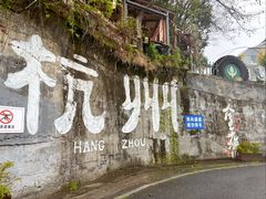 -马灯部落·西湖边的创意山景餐厅(虎跑动物园店)