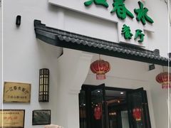 门面-一江春水·杭帮臻宴(三台山店)