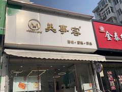 门面-美事客·面包·蛋糕·甜品(CBD店)