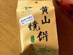 -高一点·徽味酥饼王·黄山烧饼