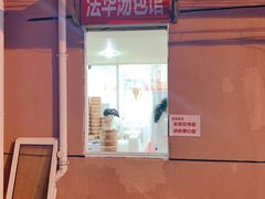 -法华汤包馆(法华镇路店)