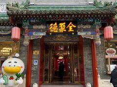 -全聚德(前门店)