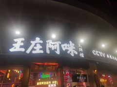 门面-王庄阿咪海鲜大排档(象园店)