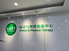 -APT运动康复中心(徐汇万科店)