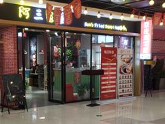 门面-阿三生煎(上悦城店)