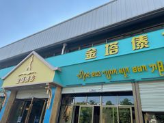 门面-金塔傣乡·云南民族特色菜·傣味手抓饭(金瓦路店)