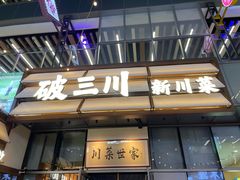 -破三川·新川菜(静安大融城店)