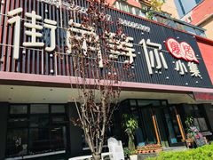 门面-街角等你.大连海鲜烧烤(西安路店)