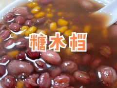 -瘦鬼老档糖水铺