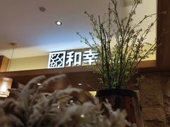 -和幸(春熙路群光广场店)