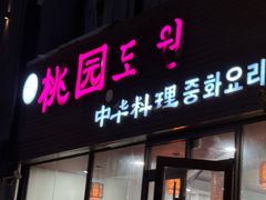 -桃园中华料理炸酱面(燕儿岛路店)