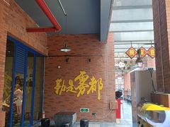 -楠火锅(绵阳首店)
