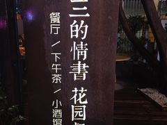 -周三的情书花园餐厅(江北店)