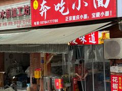 -张记奔吃小面