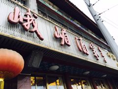 -峨嵋酒家(地安门店)
