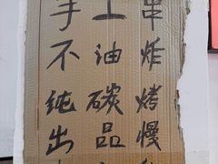 -熊氏烧烤·人生一串(八一广场总店)