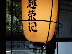 -吴越荣记·苏州菜·松鼠桂鱼(娄门景区店)