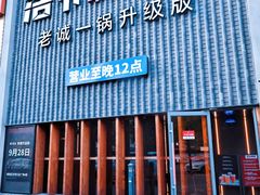 -浩爷羊蝎子火锅(望京店)