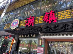 -潮镇老尾牛杂(环城西路店)