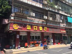 -适口餐厅砂锅粥(公信路总店)