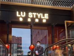 -鲁采LU STYLE(新天地店)