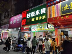 -阿群甘草水果