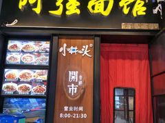 门面-小井头·阿强面馆(复兴店)