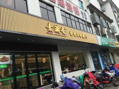 门面-素满香·素食自助餐(苏州·临顿路店)